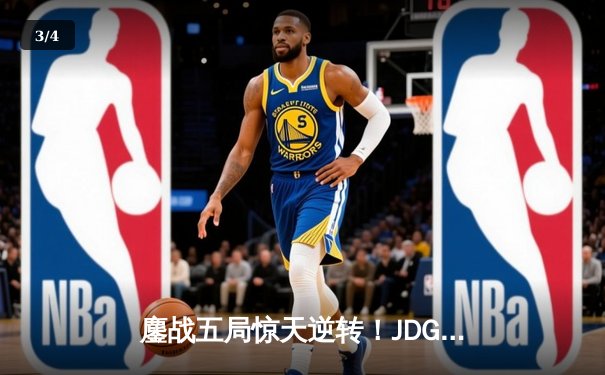 鏖战五局惊天逆转！JDG鏖战五局力克TES登顶LPL春季赛 - 3