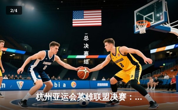 杭州亚运会英雄联盟决赛：中国队2-1逆转韩国队成功卫冕，Elk关键团战封神 - 2