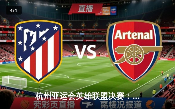 杭州亚运会英雄联盟决赛：中国队2-1逆转韩国队成功卫冕，Elk关键团战封神 - 4