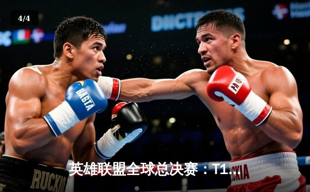 英雄联盟全球总决赛：T1鏖战五局力克JDG，Faker率队挺进决赛 - 4