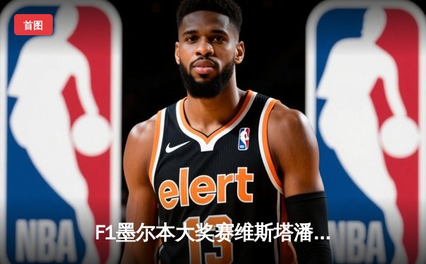 F1墨尔本大奖赛维斯塔潘再夺杆位，周冠宇排名第19遗憾出局