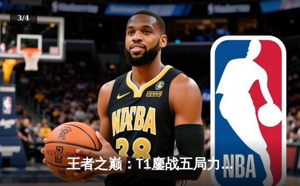 王者之巅：T1鏖战五局力克WBG 捧起2023英雄联盟全球总决赛冠军奖杯 - 3