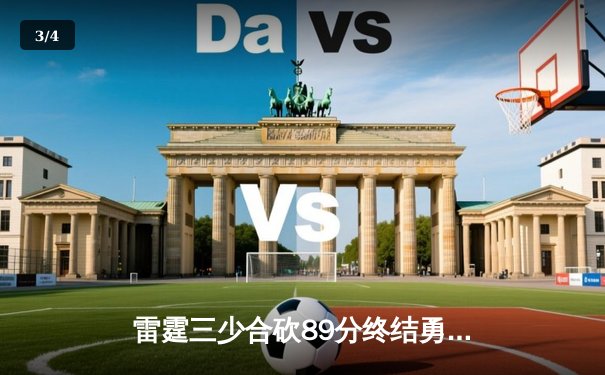 雷霆三少合砍89分终结勇士12连胜，亚历山大关键三分定乾坤 - 3