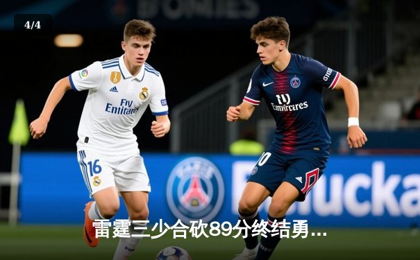 雷霆三少合砍89分终结勇士12连胜，亚历山大关键三分定乾坤 - 4