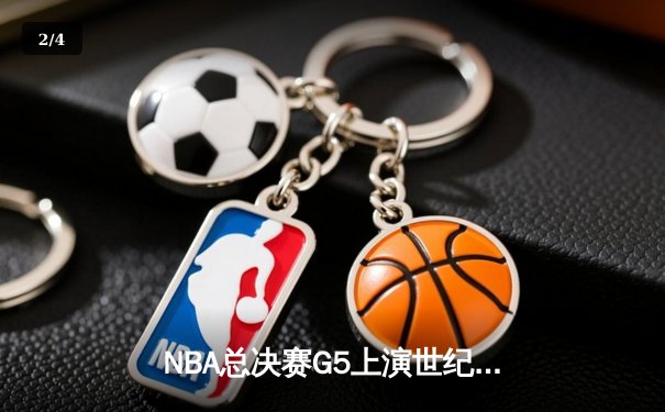 NBA总决赛G5上演世纪逆转！凯尔特人主场加时险胜勇士扳回一城 - 2