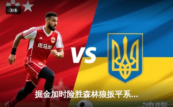 掘金加时险胜森林狼扳平系列赛 约基奇35+16+8统治攻防 - 3