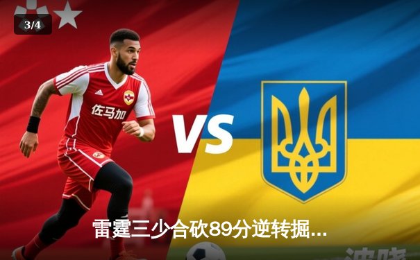 雷霆三少合砍89分逆转掘金 亚历山大末节19分统治关键时刻 - 3