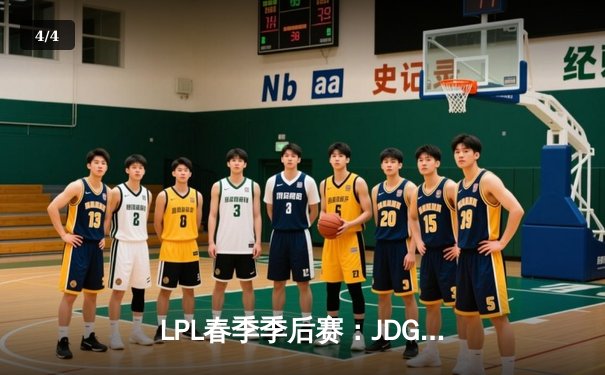 LPL春季季后赛：JDG鏖战五局险胜TES，Knight沙皇决胜局力挽狂澜 - 4