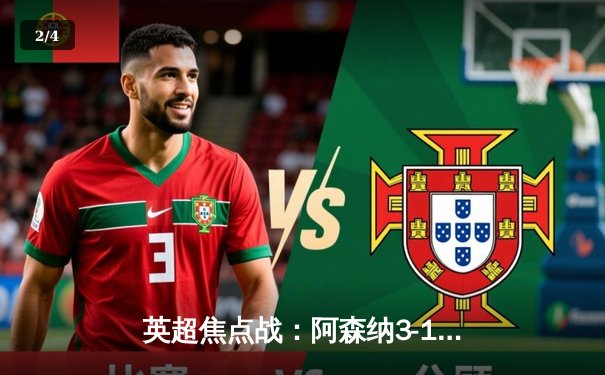 英超焦点战：阿森纳3-1逆转曼联，萨卡传射建功锁定胜局 - 2