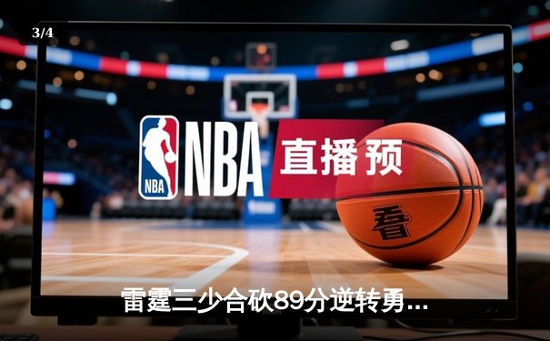 雷霆三少合砍89分逆转勇士，亚历山大绝杀锁定西决席位 - 3