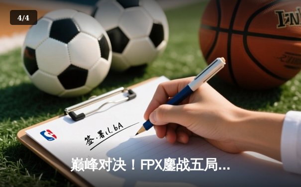 巅峰对决！FPX鏖战五局力克EDG夺得LPL夏季赛冠军 - 4