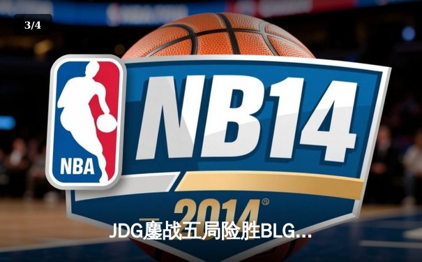 JDG鏖战五局险胜BLG，369超神酒桶锁定LPL春季赛决赛席位 - 3