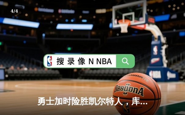 勇士加时险胜凯尔特人，库里狂砍43分率队逆转夺赛点 - 4