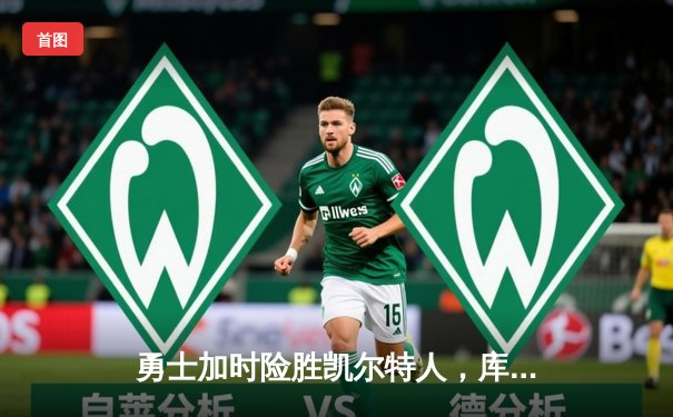 勇士加时险胜凯尔特人，库里狂砍43分率队逆转夺赛点