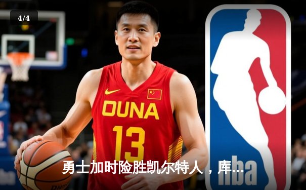 勇士加时险胜凯尔特人，库里狂砍43分率队逆转夺赛点 - 4