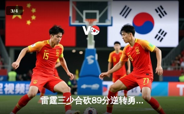 雷霆三少合砍89分逆转勇士，亚历山大末节21分锁定胜局 - 3