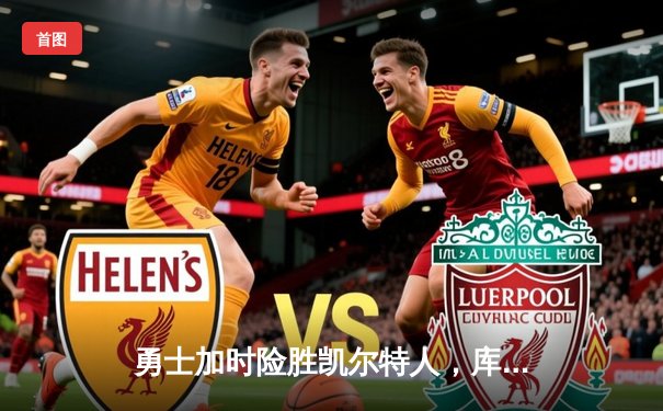 勇士加时险胜凯尔特人，库里狂砍43分率队逆转夺赛点