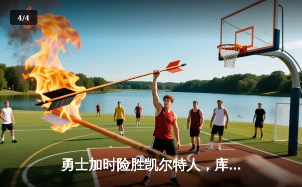 勇士加时险胜凯尔特人，库里狂砍43分率队逆转夺赛点 - 4