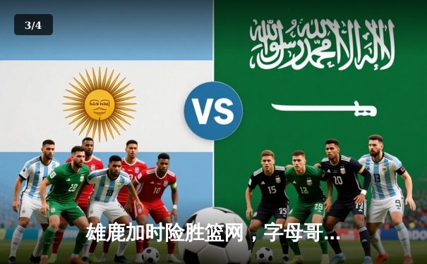 雄鹿加时险胜篮网，字母哥44分14篮板率队豪取六连胜 - 3