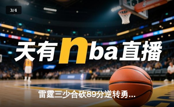 雷霆三少合砍89分逆转勇士，亚历山大绝杀锁定西决门票 - 3