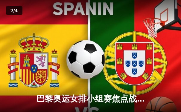 巴黎奥运女排小组赛焦点战：中国女排鏖战五局惜败意大利，李盈莹狂砍28分难救主 - 2