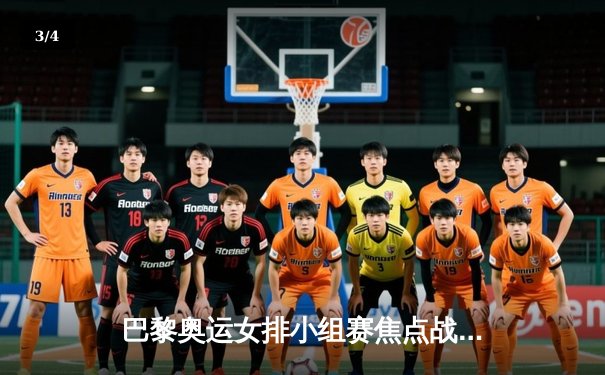 巴黎奥运女排小组赛焦点战：中国女排鏖战五局惜败意大利，李盈莹狂砍28分难救主 - 3