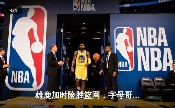 雄鹿加时险胜篮网，字母哥44分14篮板制霸内线，杜兰特空砍32分 - 4