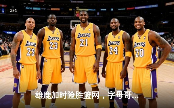 雄鹿加时险胜篮网，字母哥44分14篮板制霸内线 - 3