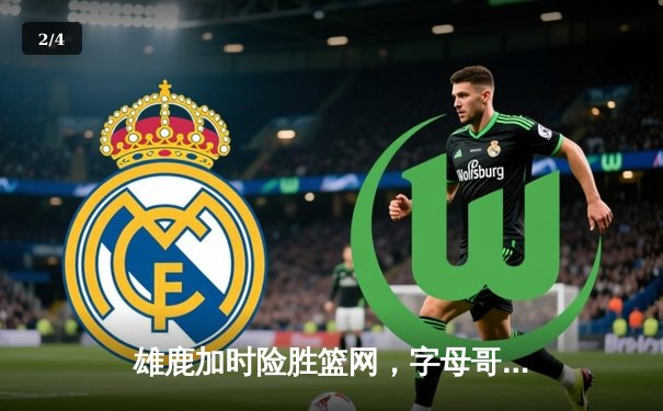 雄鹿加时险胜篮网，字母哥44分14篮板率队豪取六连胜 - 2