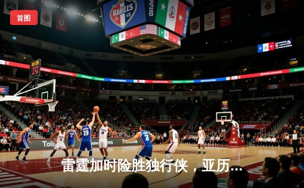 雷霆加时险胜独行侠，亚历山大40分率队挺进西部决赛