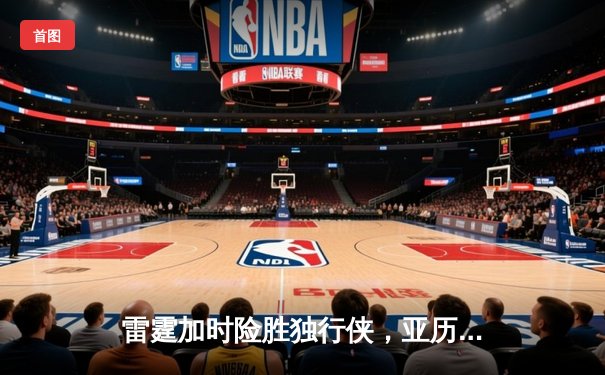 雷霆加时险胜独行侠，亚历山大40分率队挺进西部决赛