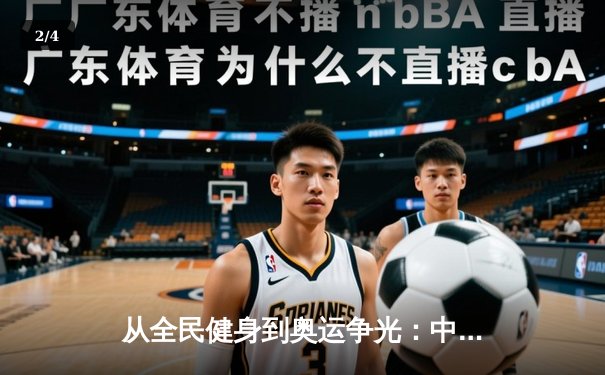 从全民健身到奥运争光：中国体育产业的双轨制发展之路 - 2