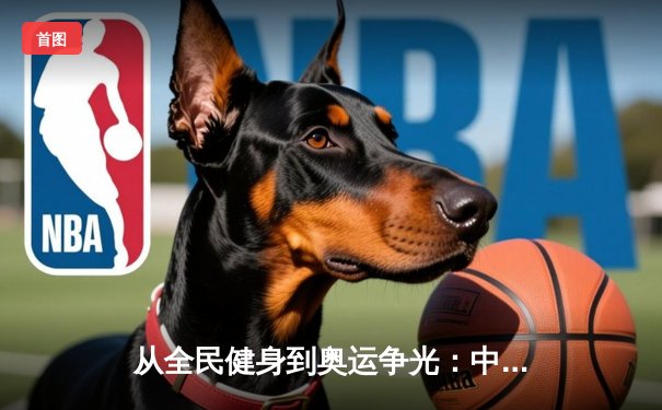 从全民健身到奥运争光：中国体育产业的双轨制发展之路