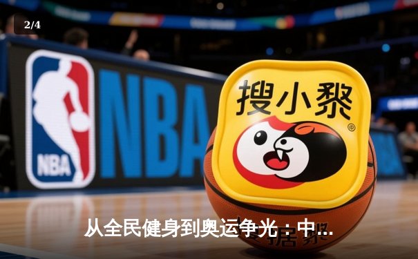 从全民健身到奥运争光：中国体育产业的双轨制发展之路 - 2