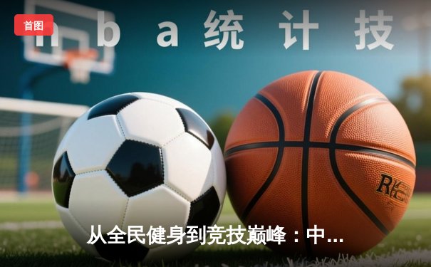 从全民健身到竞技巅峰：中国体育产业的双轮驱动与未来展望