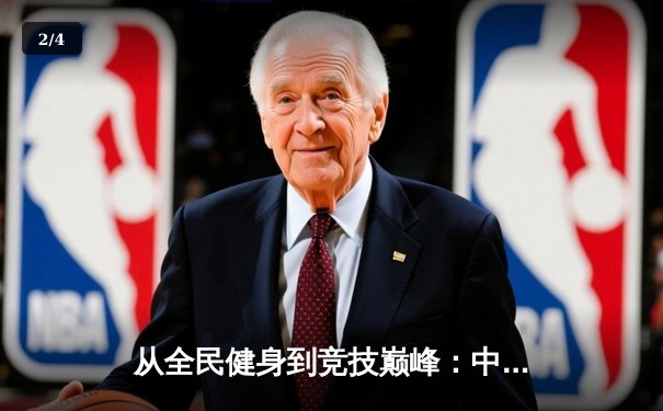 从全民健身到竞技巅峰：中国体育产业的双轮驱动与未来展望 - 2