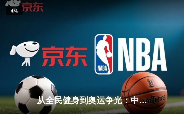 从全民健身到奥运争光：中国体育产业的双轨制发展之路 - 4