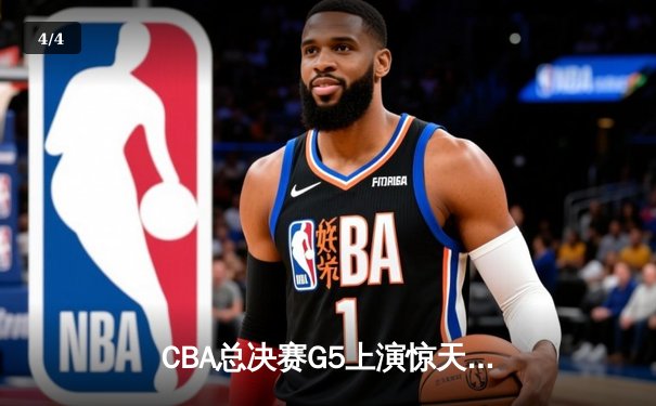 CBA总决赛G5上演惊天逆转 辽宁本钢加时险胜广东东莞夺赛点 - 4