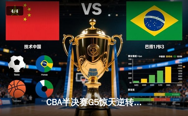 CBA半决赛G5惊天逆转！辽宁末节狂轰40分挺进总决赛 - 4