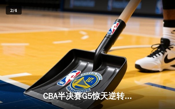 CBA半决赛G5惊天逆转！辽宁末节狂轰40分淘汰广东 - 2