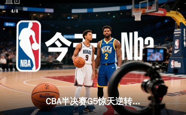 CBA半决赛G5惊天逆转！辽宁末节狂轰40分淘汰广东 - 4