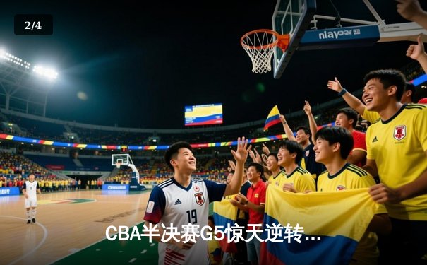 CBA半决赛G5惊天逆转！辽宁末节狂轰40分淘汰广东 - 2