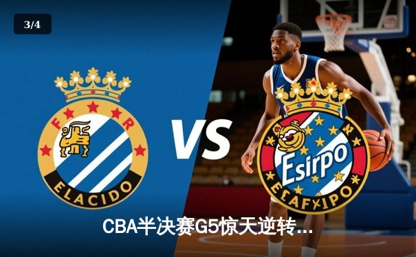 CBA半决赛G5惊天逆转！辽宁末节狂轰40分淘汰广东 - 3