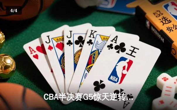 CBA半决赛G5惊天逆转！辽宁末节狂轰40分淘汰广东 - 4