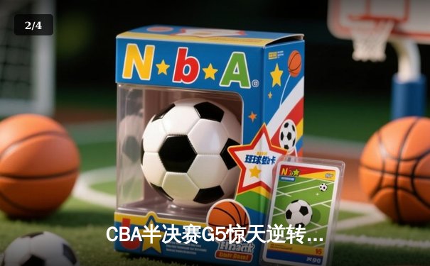 CBA半决赛G5惊天逆转！辽宁末节狂轰40分淘汰广东 - 2