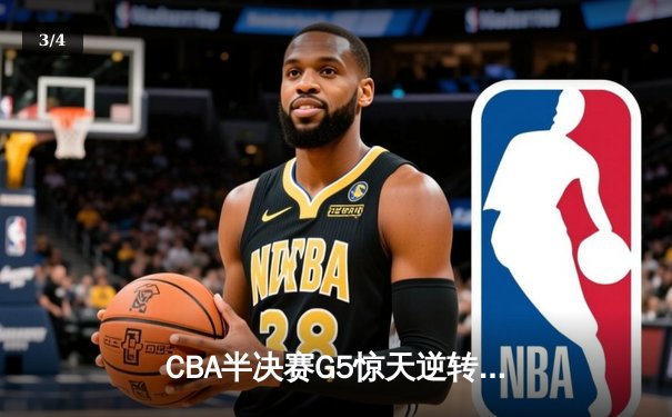 CBA半决赛G5惊天逆转！辽宁本钢加时险胜广东宏远晋级总决赛 - 3