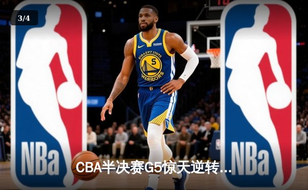 CBA半决赛G5惊天逆转！辽宁本钢加时险胜广东宏远晋级总决赛 - 3