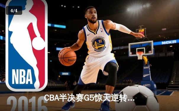 CBA半决赛G5惊天逆转！辽宁本钢加时险胜广东宏远晋级总决赛 - 4