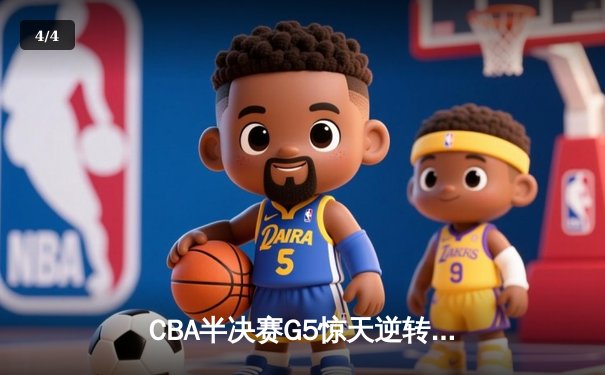 CBA半决赛G5惊天逆转！辽宁本钢加时险胜广东宏远晋级总决赛 - 4