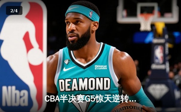 CBA半决赛G5惊天逆转！辽宁本钢加时险胜广东宏远晋级总决赛 - 2